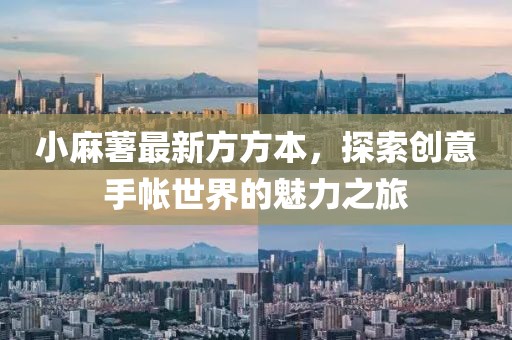 小麻薯最新方方本，探索创意手帐世界的魅力之旅