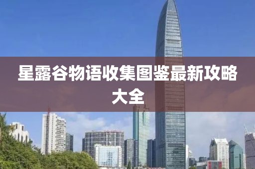 星露谷物语收集图鉴最新攻略大全