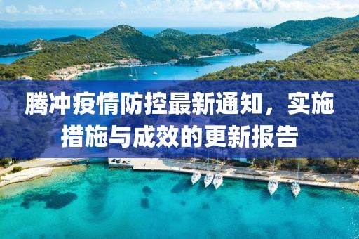 腾冲疫情防控最新通知，实施措施与成效的更新报告