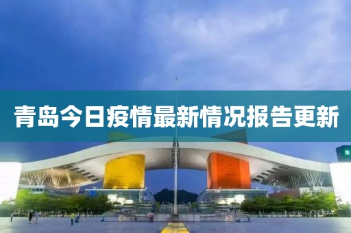 青岛今日疫情最新情况报告更新