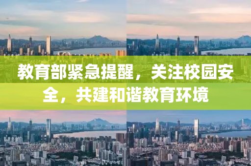教育部紧急提醒，关注校园安全，共建和谐教育环境