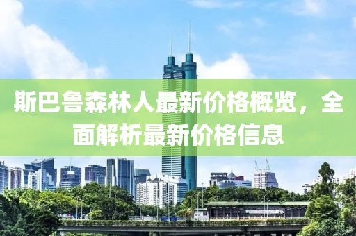斯巴鲁森林人最新价格概览，全面解析最新价格信息