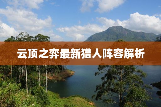 云顶之弈最新猎人阵容解析