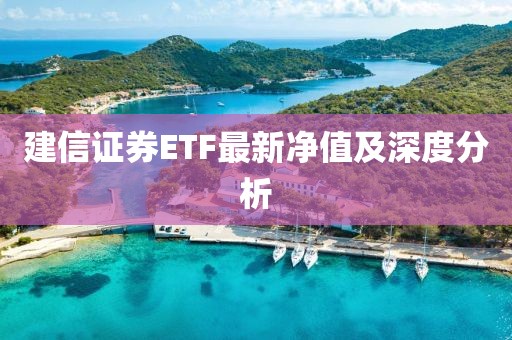 建信证券ETF最新净值及深度分析