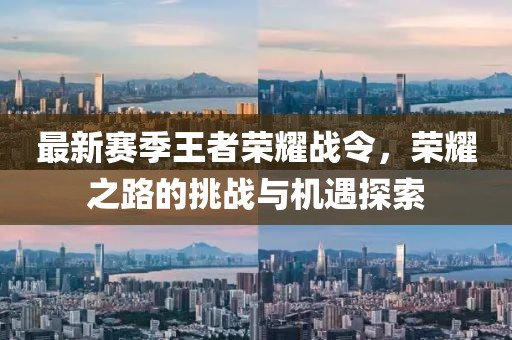 最新赛季王者荣耀战令，荣耀之路的挑战与机遇探索