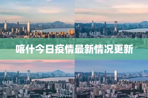 喀什今日疫情最新情况更新