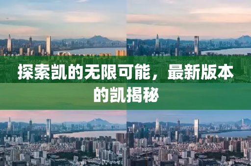 探索凯的无限可能，最新版本的凯揭秘