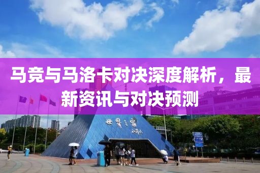 马竞与马洛卡对决深度解析，最新资讯与对决预测
