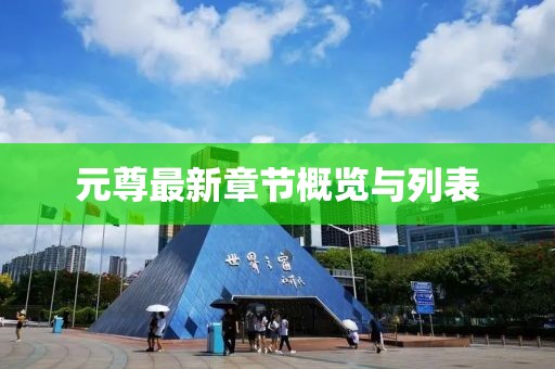 元尊最新章节概览与列表
