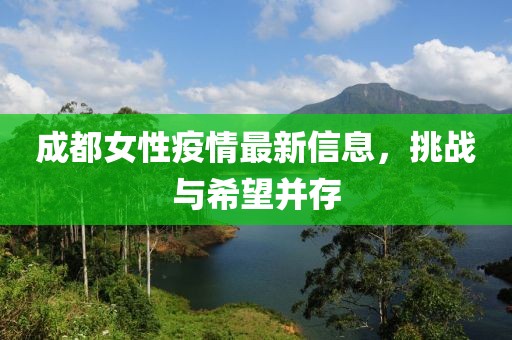 成都女性疫情最新信息，挑战与希望并存