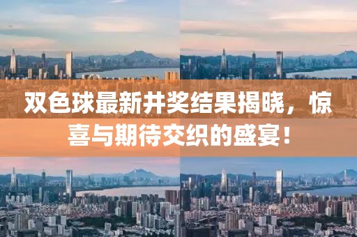 双色球最新井奖结果揭晓，惊喜与期待交织的盛宴！