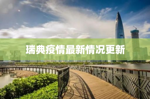 瑞典疫情最新情况更新