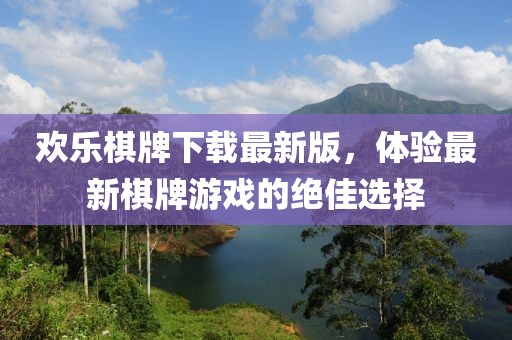 欢乐棋牌下载最新版，体验最新棋牌游戏的绝佳选择