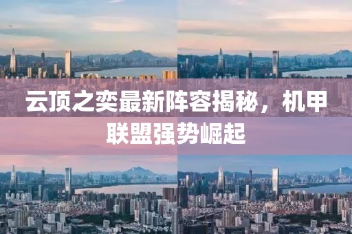 云顶之奕最新阵容揭秘，机甲联盟强势崛起
