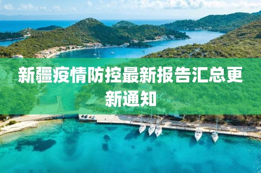新疆疫情防控最新报告汇总更新通知