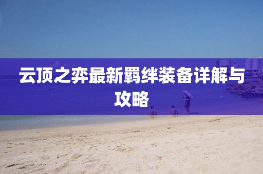 云顶之弈最新羁绊装备详解与攻略