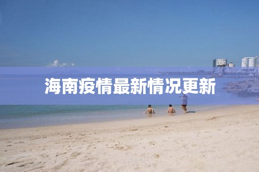 海南疫情最新情况更新