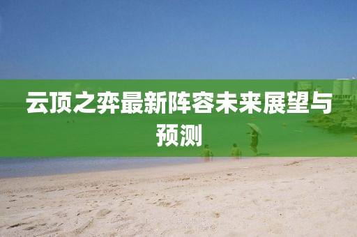 云顶之弈最新阵容未来展望与预测