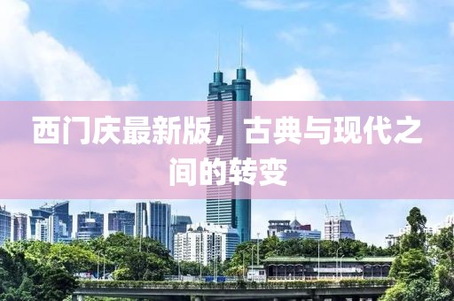 西门庆最新版，古典与现代之间的转变
