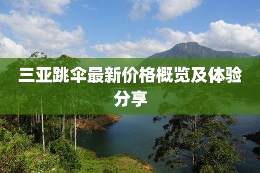 三亚跳伞最新价格概览及体验分享