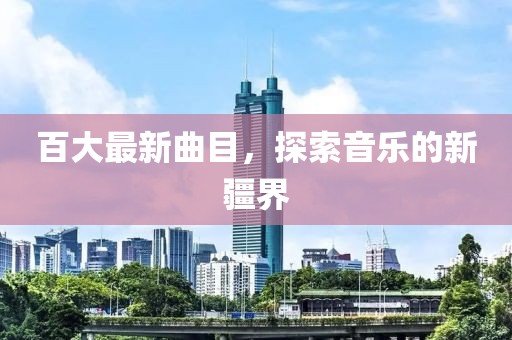 百大最新曲目，探索音乐的新疆界