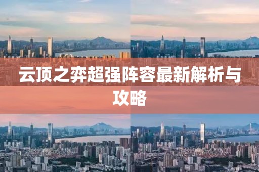 云顶之弈超强阵容最新解析与攻略