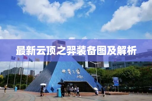 最新云顶之羿装备图及解析