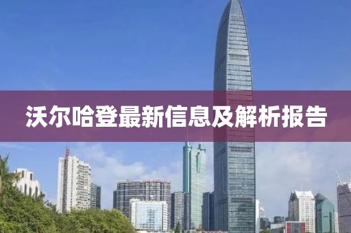 沃尔哈登最新信息及解析报告