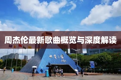 周杰伦最新歌曲概览与深度解读