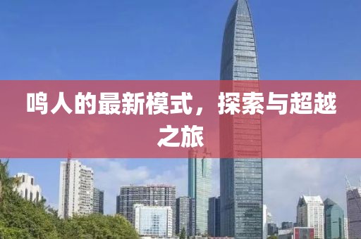 鸣人的最新模式，探索与超越之旅