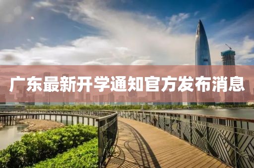 广东最新开学通知官方发布消息