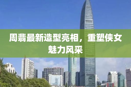 周翡最新造型亮相，重塑侠女魅力风采