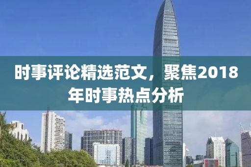 时事评论精选范文，聚焦2018年时事热点分析