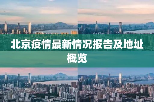 北京疫情最新情况报告及地址概览
