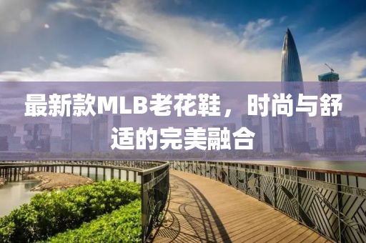 最新款MLB老花鞋，时尚与舒适的完美融合