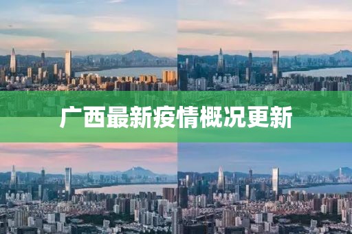 广西最新疫情概况更新