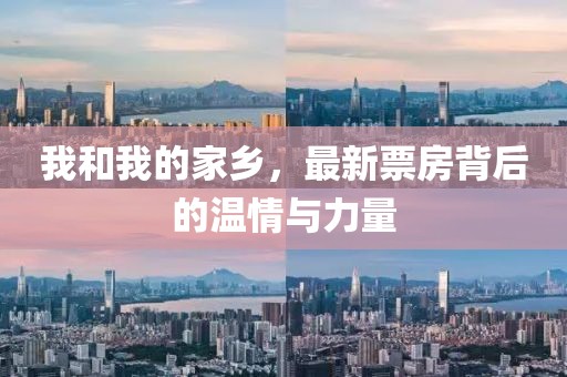 我和我的家乡，最新票房背后的温情与力量