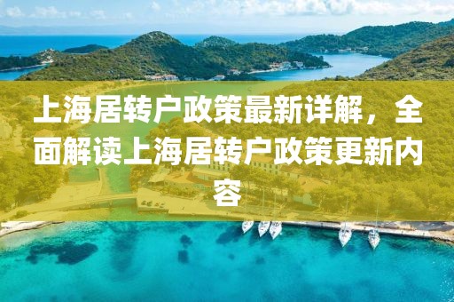 上海居转户政策最新详解，全面解读上海居转户政策更新内容