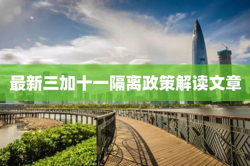 最新三加十一隔离政策解读文章