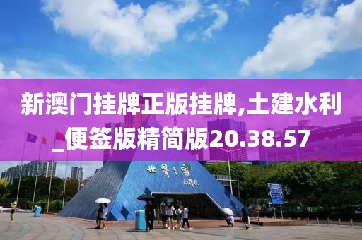 新澳门挂牌正版挂牌,土建水利_便签版精简版20.38.57
