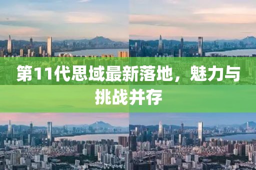 第11代思域最新落地，魅力与挑战并存
