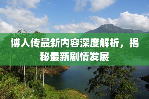 博人传最新内容深度解析，揭秘最新剧情发展