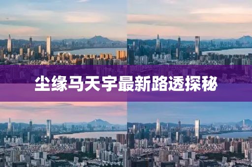 尘缘马天宇最新路透探秘