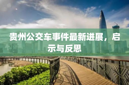 贵州公交车事件最新进展，启示与反思