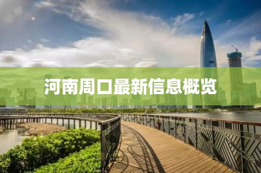 河南周口最新信息概览