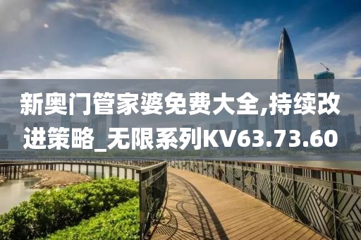 新奥门管家婆免费大全,持续改进策略_无限系列KV63.73.60