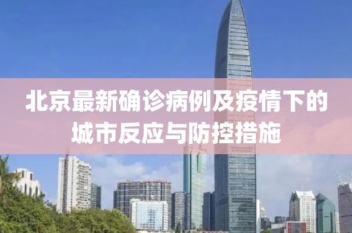 北京最新确诊病例及疫情下的城市反应与防控措施