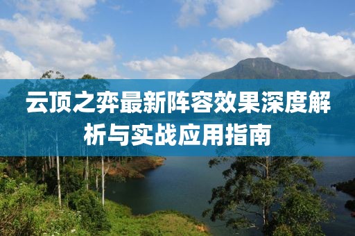 云顶之弈最新阵容效果深度解析与实战应用指南