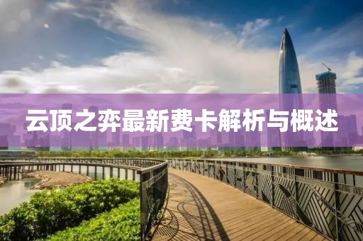 云顶之弈最新费卡解析与概述