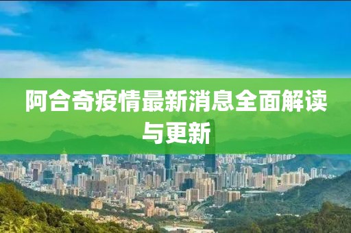 阿合奇疫情最新消息全面解读与更新